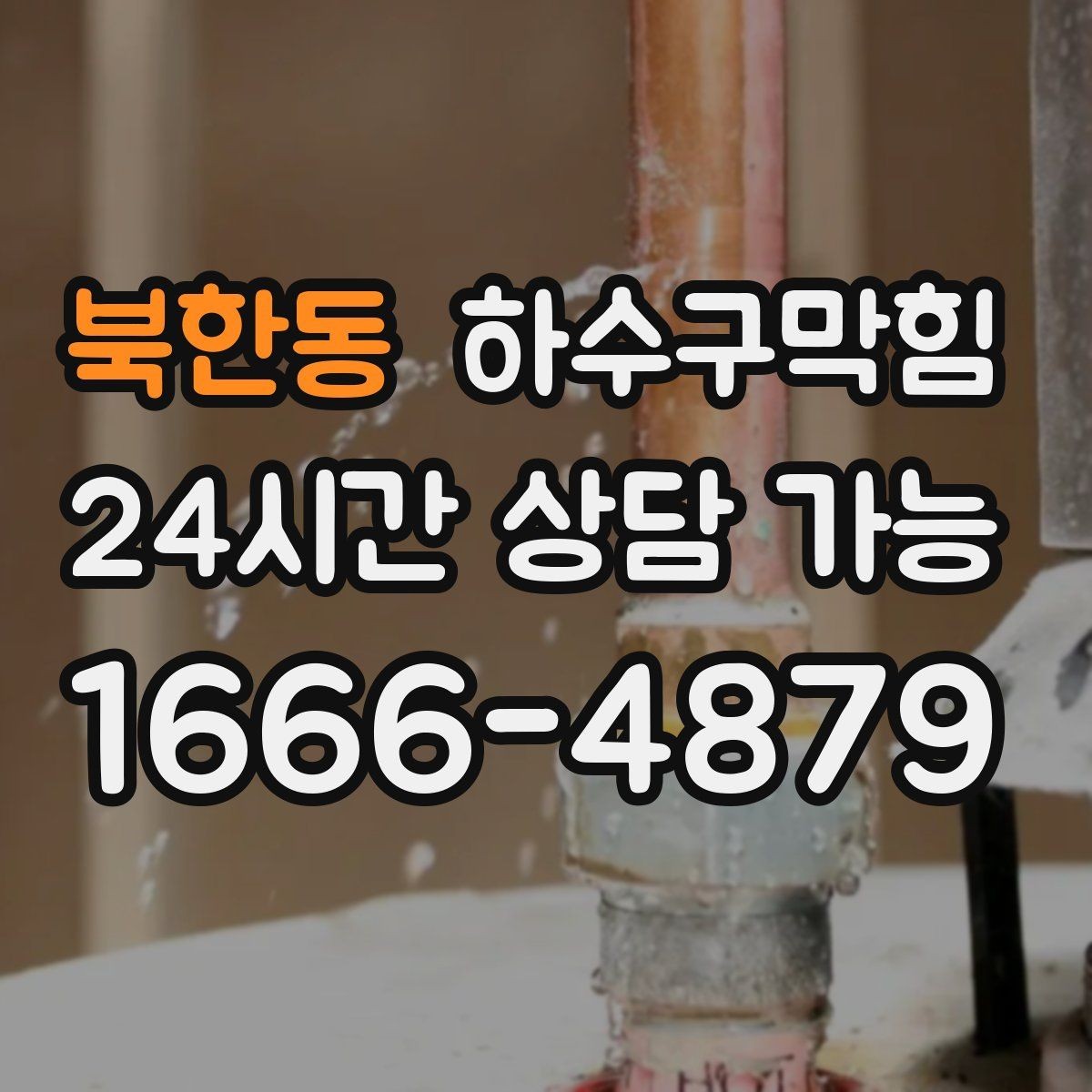 북한동 하수구막힘 예약 방법 카톡 전화 간편 접수