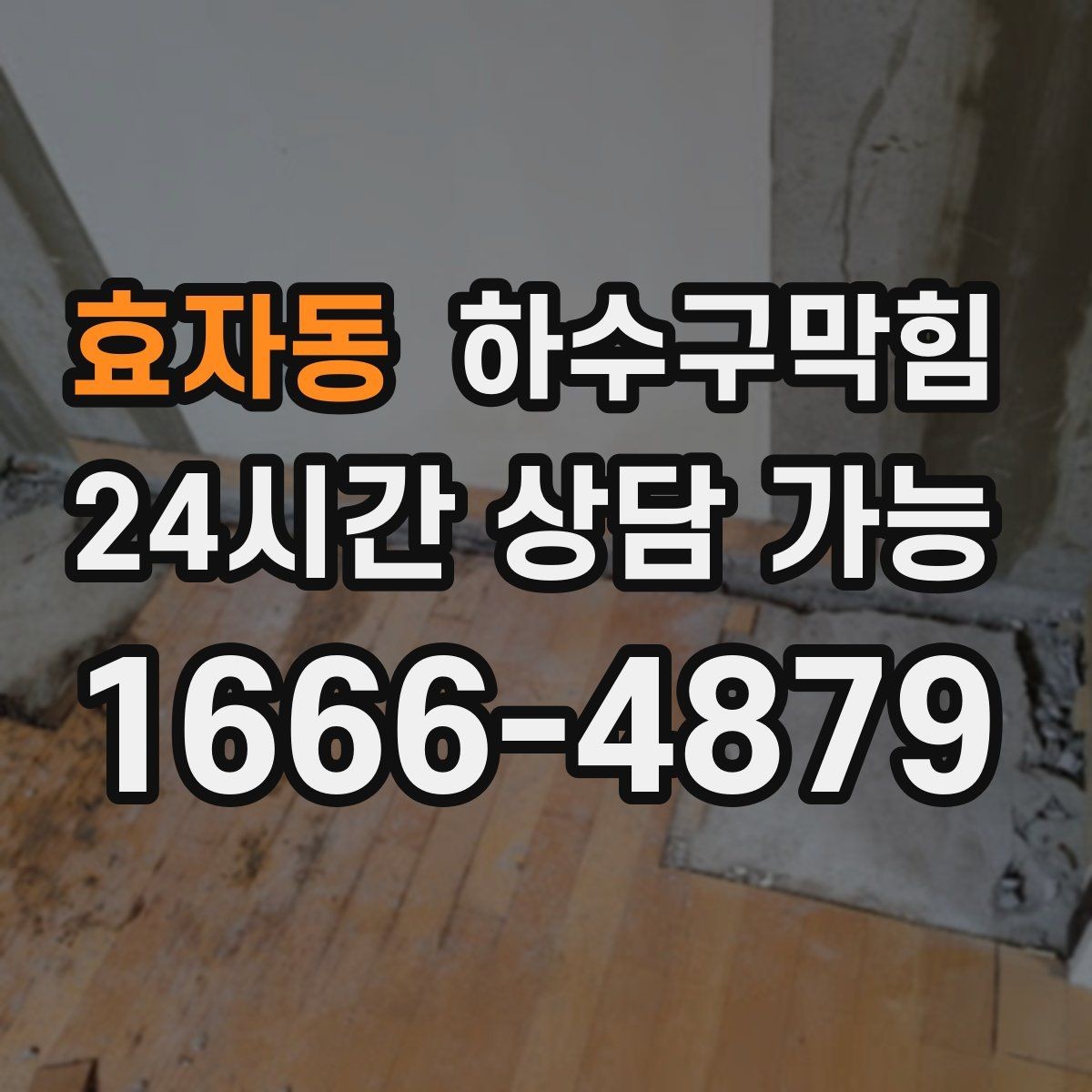 효자동 하수구막힘 퇴거 점검표 마지막 칸의 의미