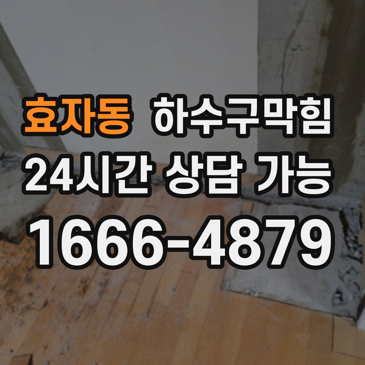 효자동 하수구막힘