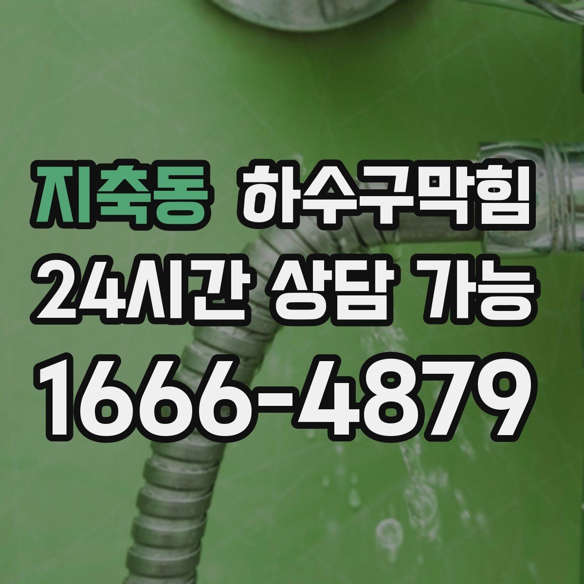 지축동 하수구막힘 유리 진열장 하단 실리콘의 경고