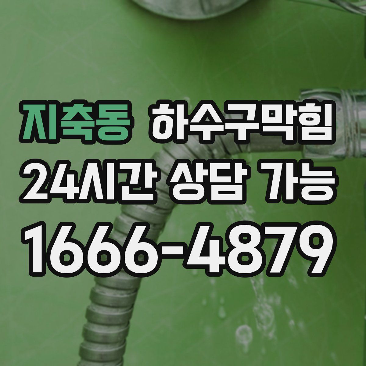 지축동 하수구막힘