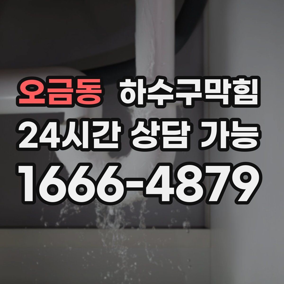 오금동 하수구막힘 우수관 막힘이 만든 실내 문제들