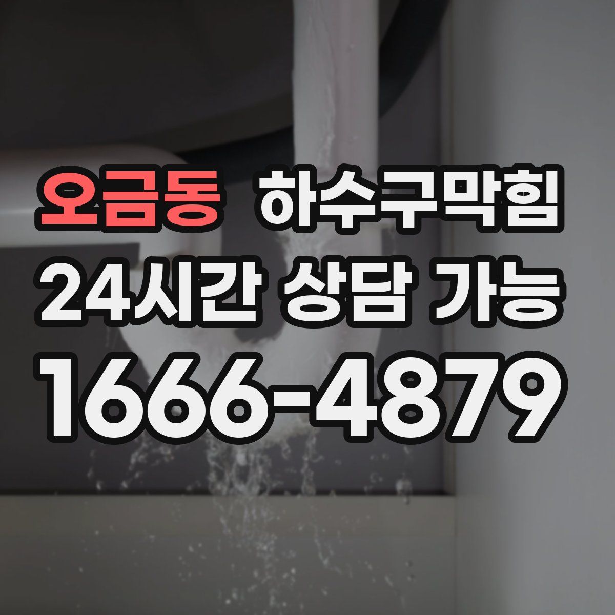 오금동 하수구막힘