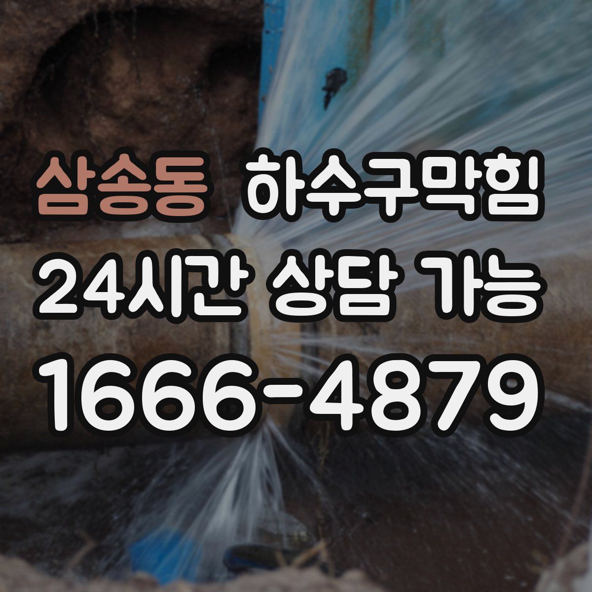 삼송동 하수구막힘