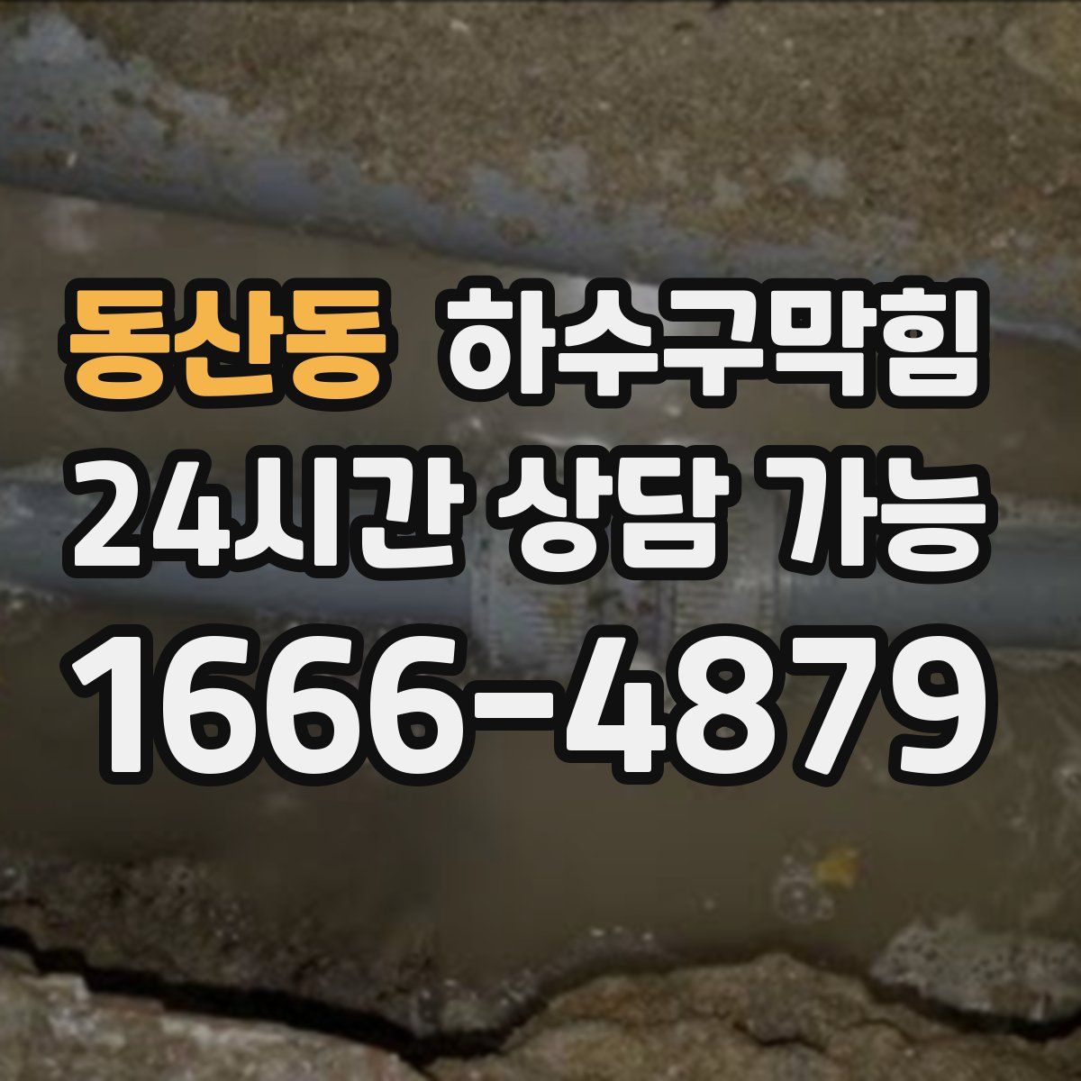 동산동 하수구막힘