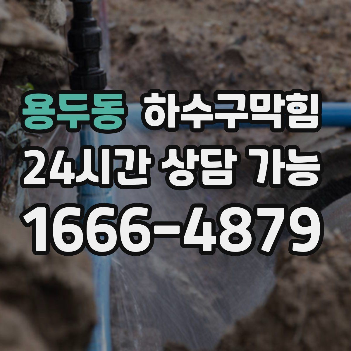 용두동 하수구막힘 싱크 배수관 각도 문제와 체감 속도