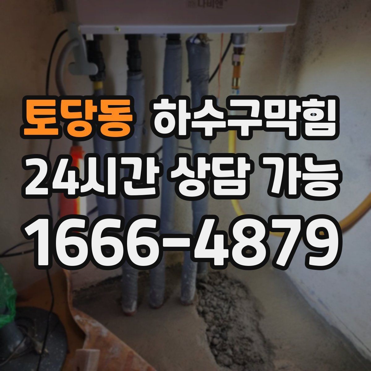 토당동 하수구막힘 사무실 화장실역류가 회의실 문을 두드린 오전