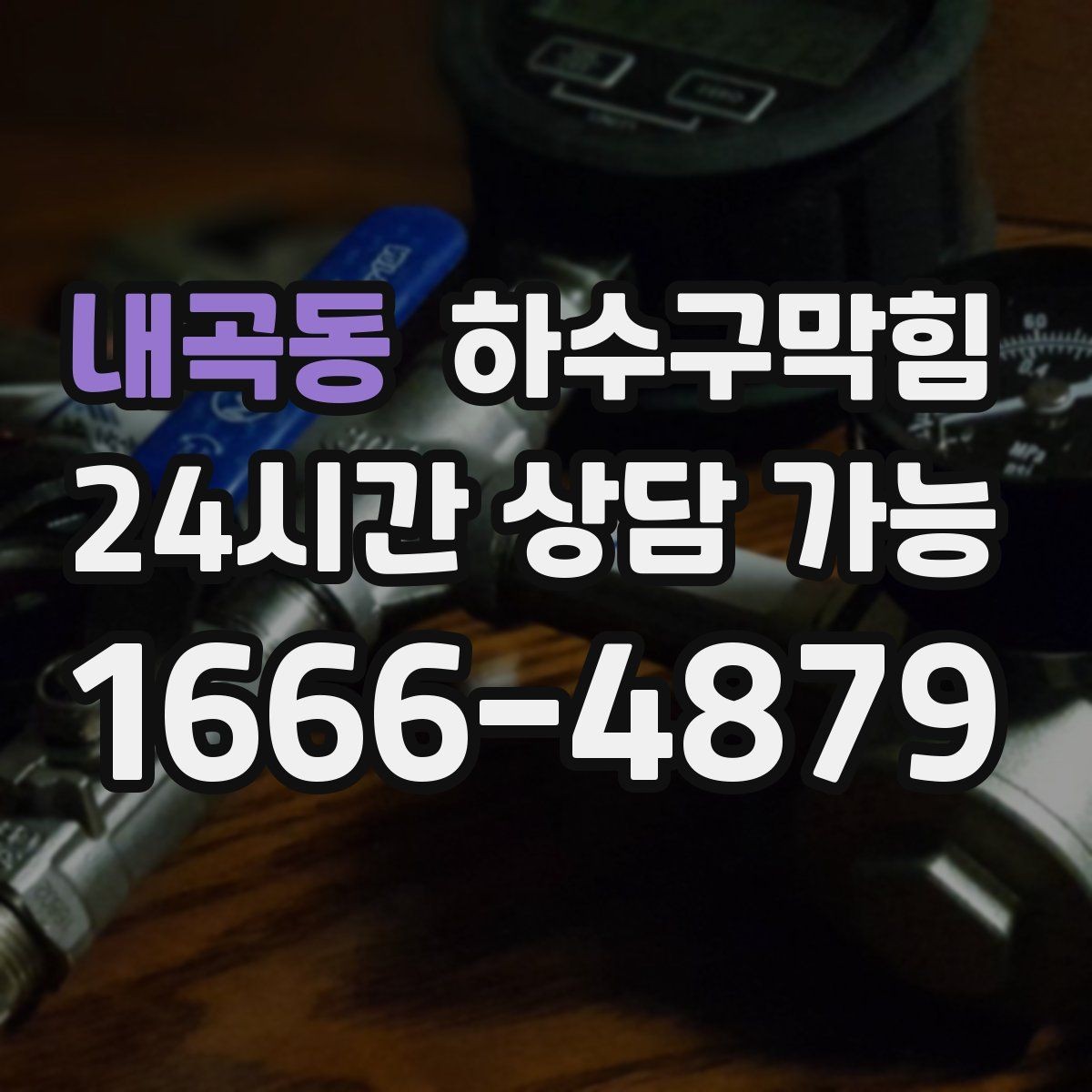 내곡동 하수구막힘 계산대 매트 아래 습기와의 전쟁