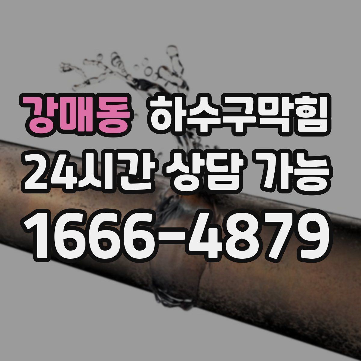강매동 하수구막힘 모래 슬러지 잔존을 의심해야 할 때