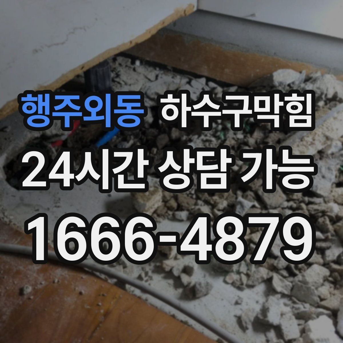 행주외동 하수구막힘 아파트 화장실막힘으로 분주했던 저녁