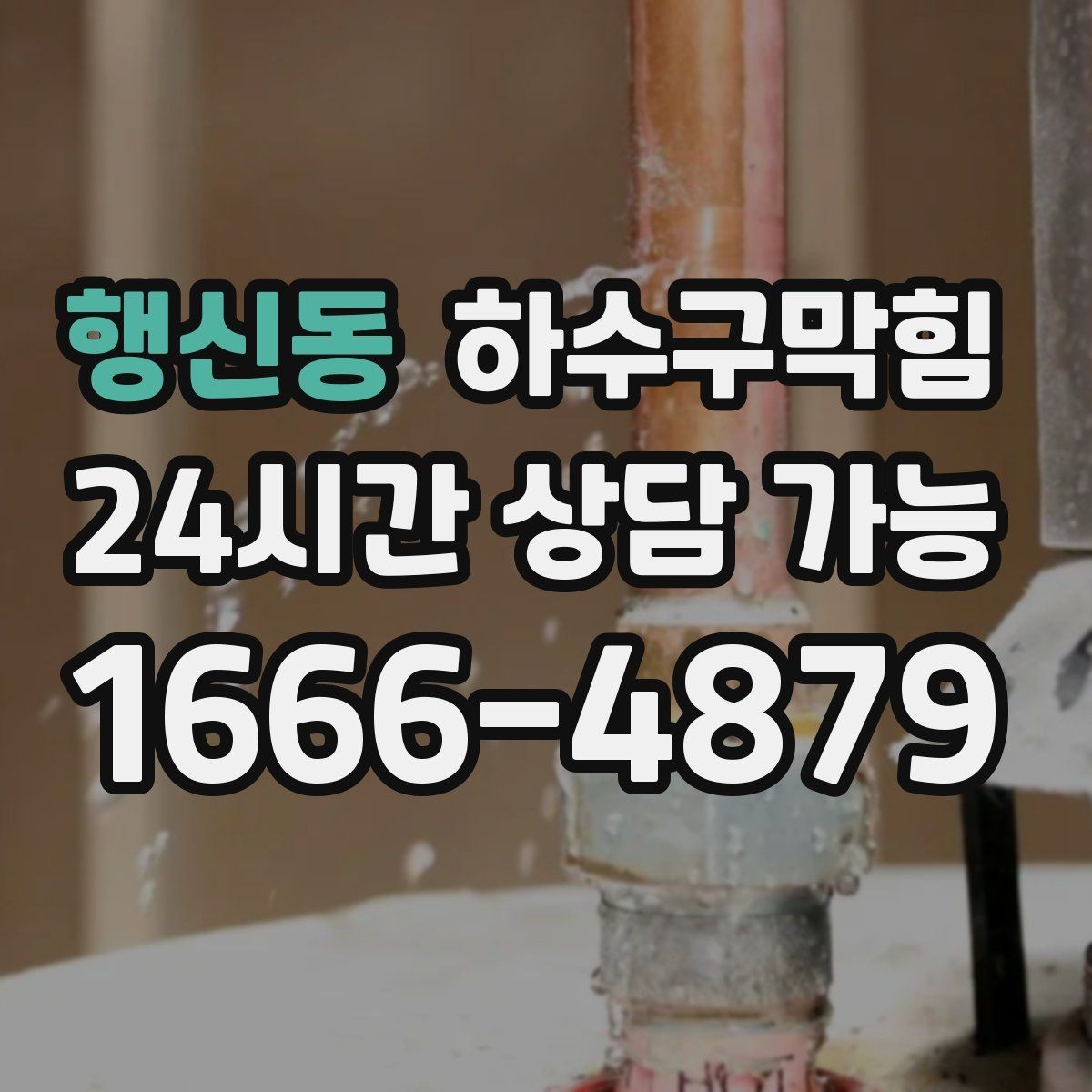 행신동 하수구막힘 식당 변기막힘과 배수구막힘이 동시에 온 저녁