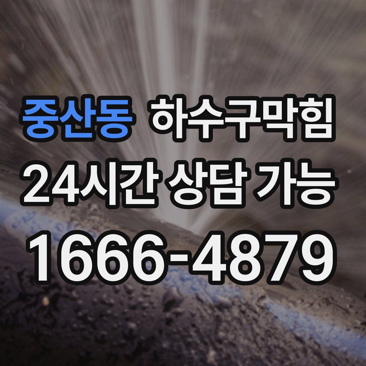 중산동 하수구막힘