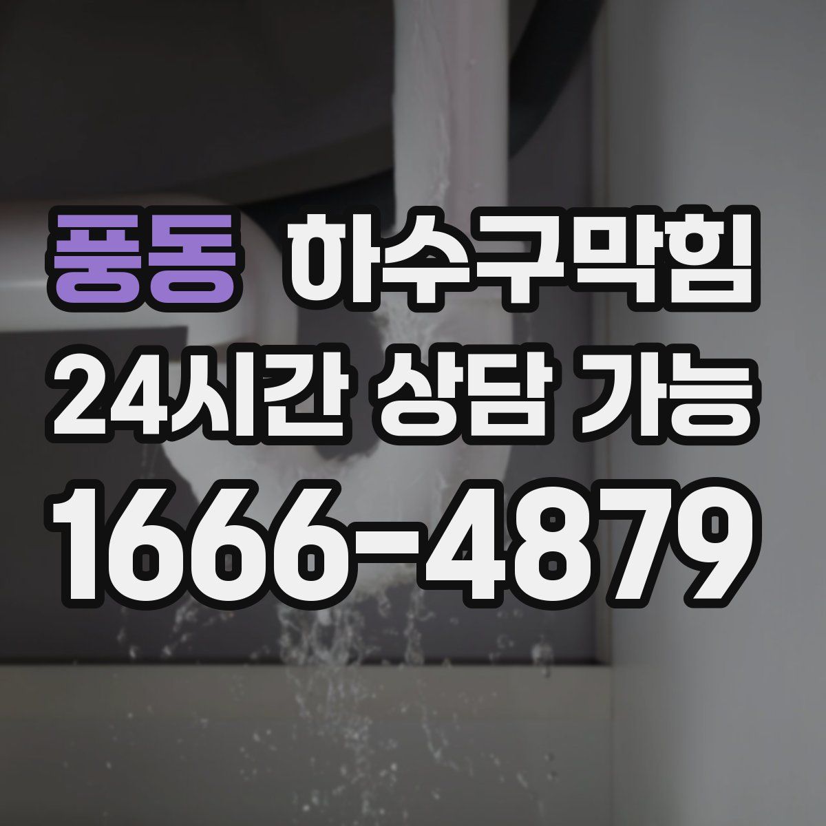 풍동 하수구막힘