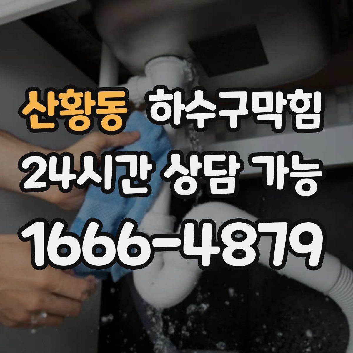 산황동 하수구막힘 아파트 화장실뚫기로 되찾은 주말 아침
