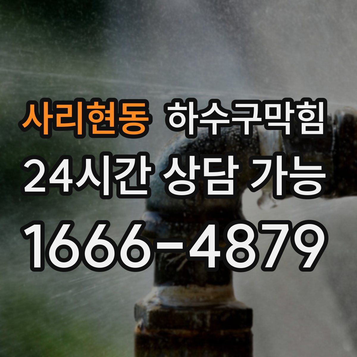 사리현동 하수구막힘