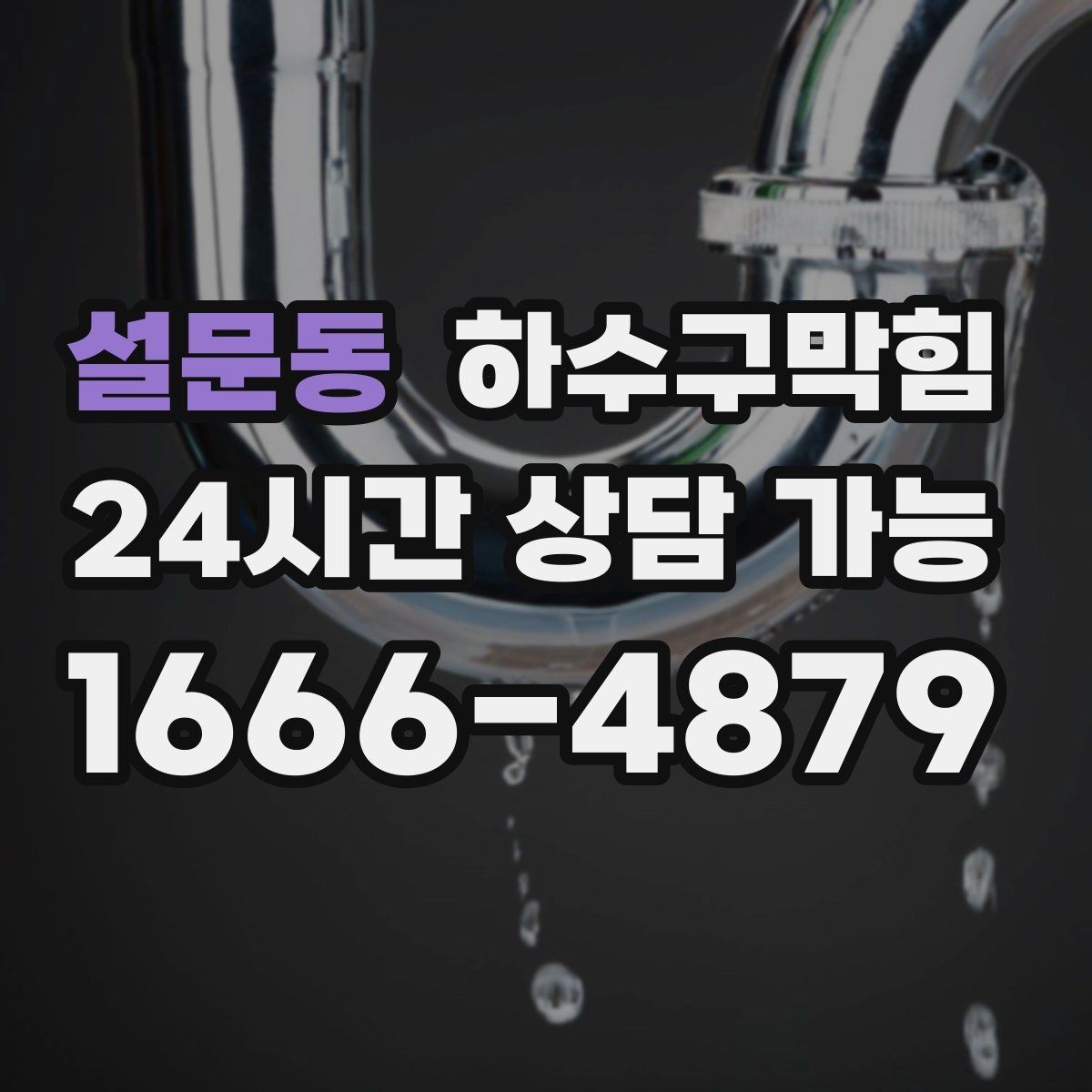 설문동 하수구막힘 장마철 역류 없이 지내는 준비