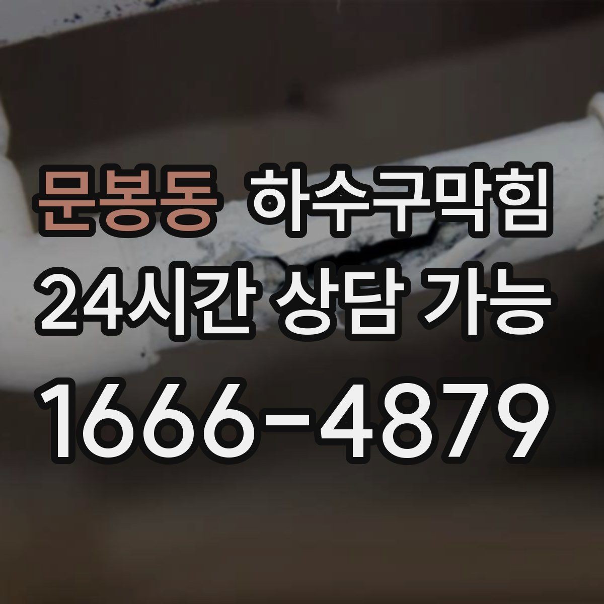 문봉동 하수구막힘 공용 라인과 세대 라인의 경계 다루기