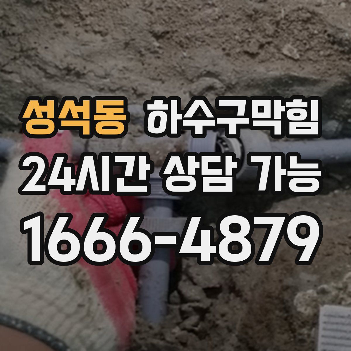 성석동 하수구막힘