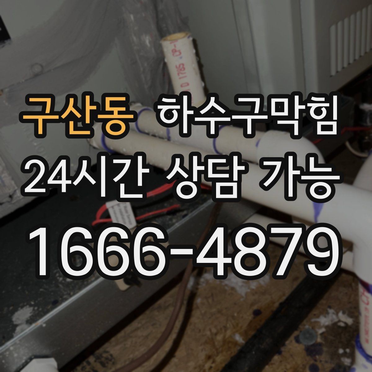 구산동 하수구막힘 프리미엄 고압세척 패키지