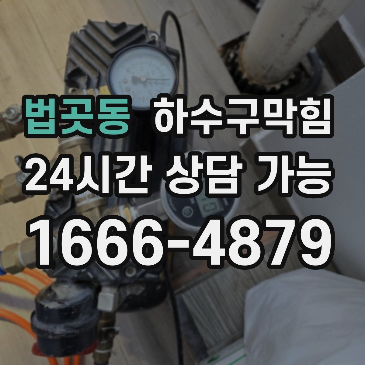 법곳동 하수구막힘 스프링클러 점검 날 드러난 단서