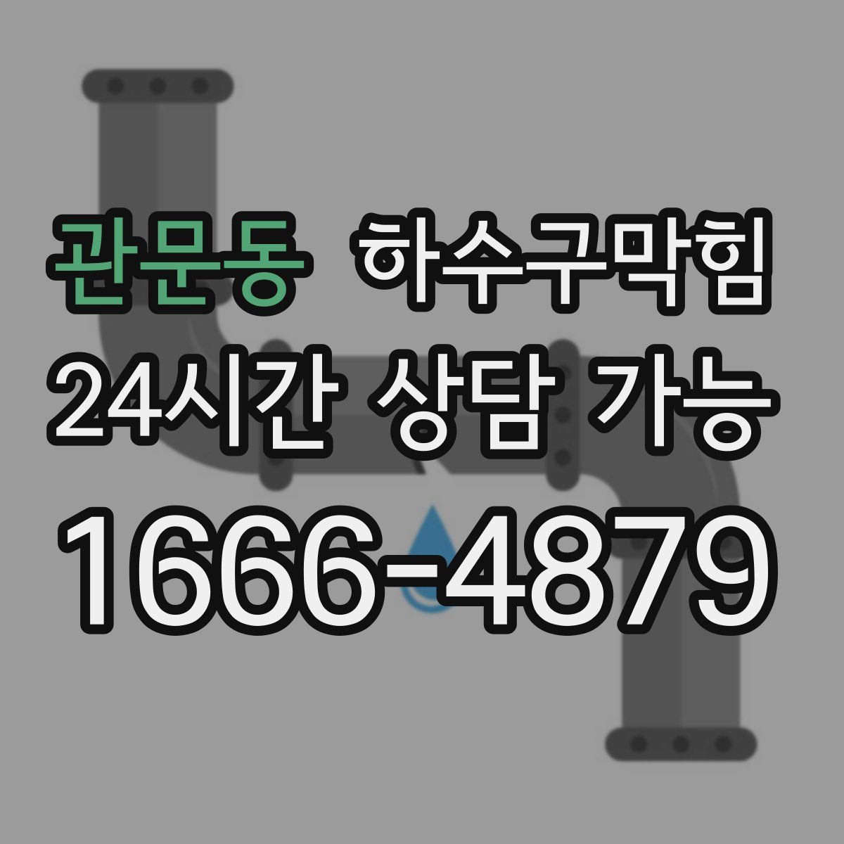 관문동 하수구막힘