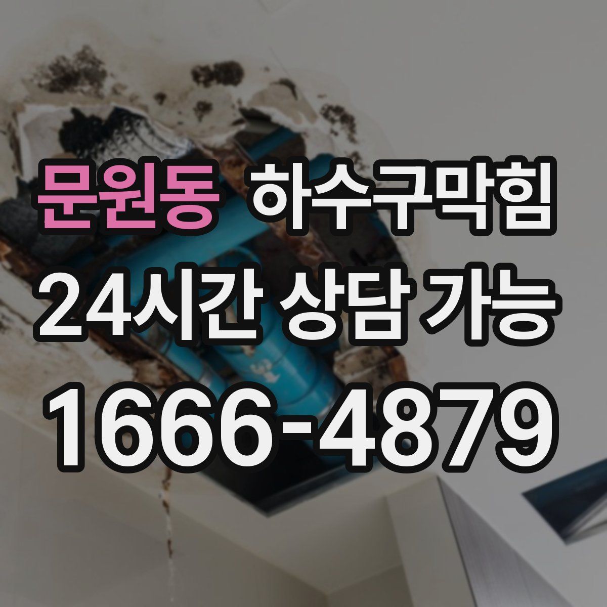 문원동 하수구막힘