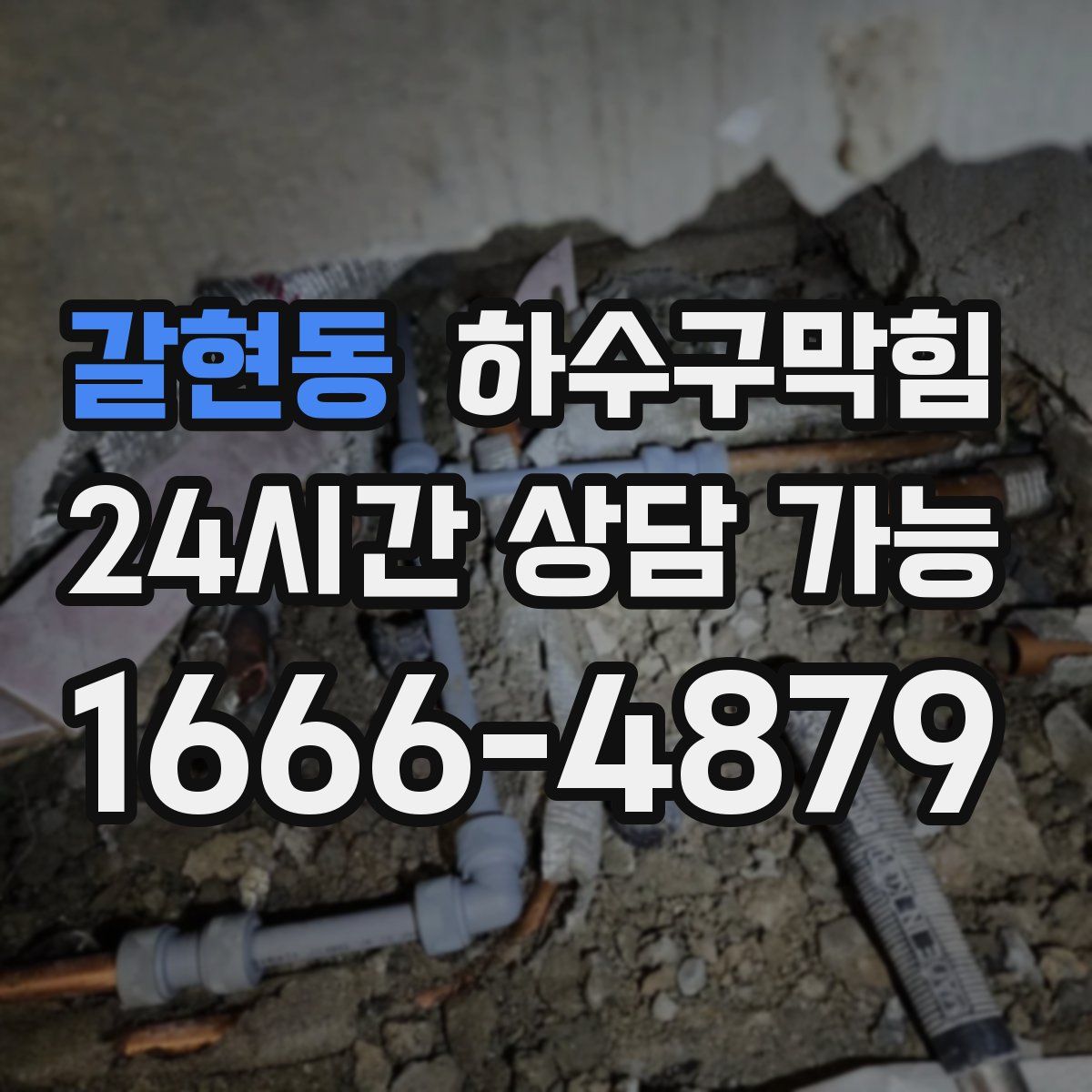 갈현동 하수구막힘