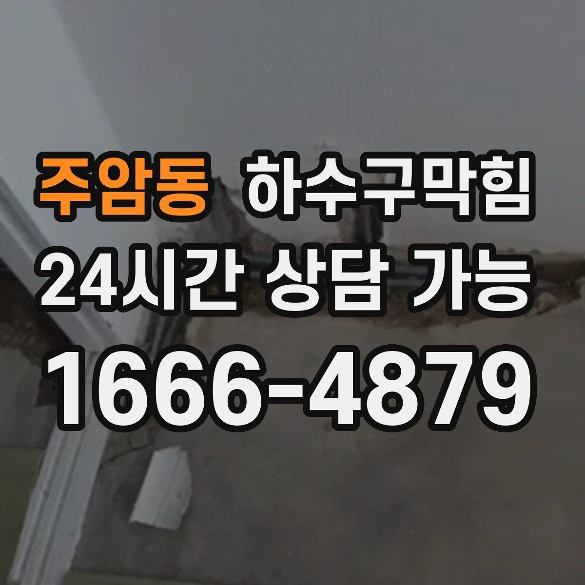 주암동 하수구막힘 쇼윈도 앞 테라스 물길 다시 열기