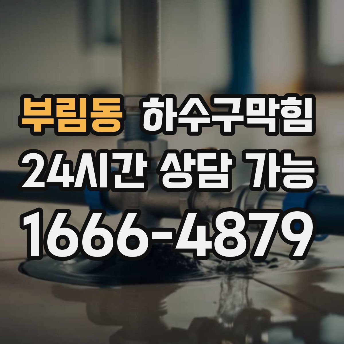 부림동 하수구막힘