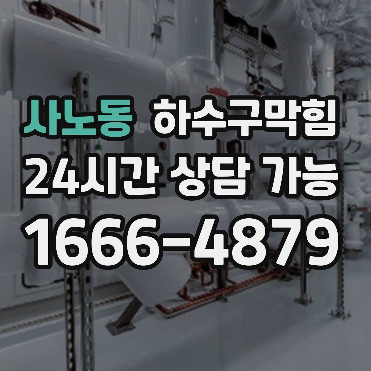 사노동 하수구막힘