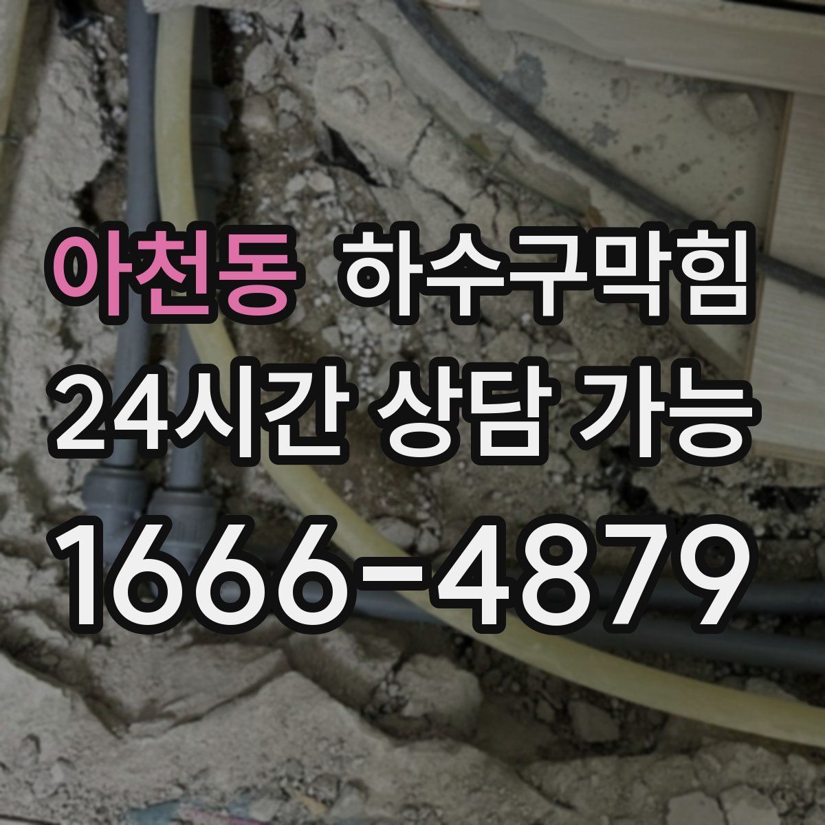 아천동 하수구막힘