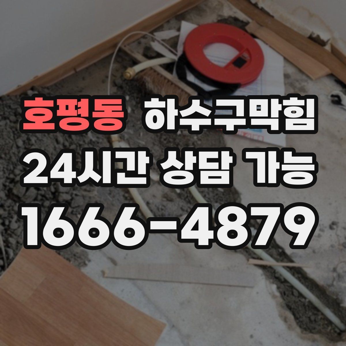 호평동 하수구막힘 촬영 리포트 한 장이 열어 준 통로