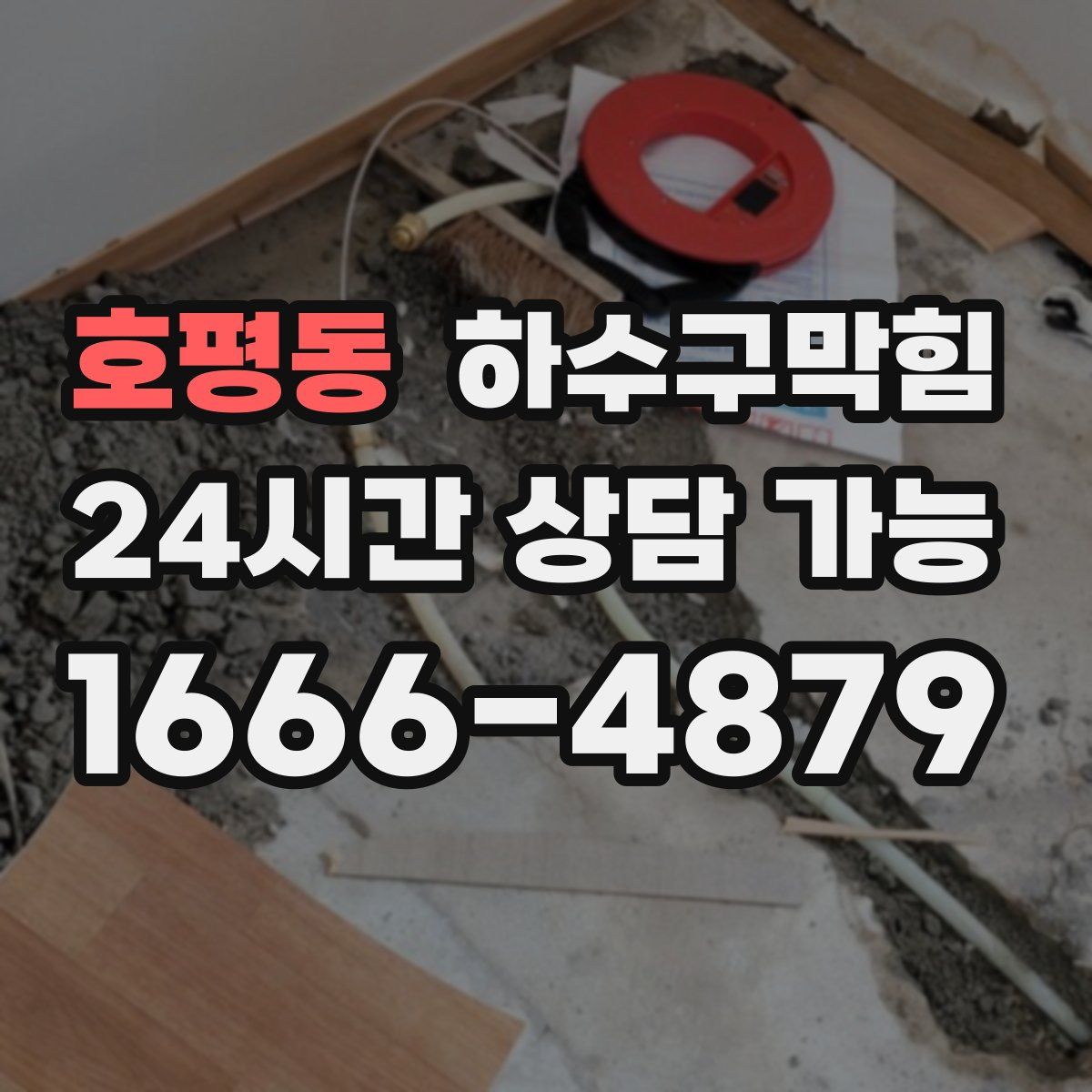 호평동 하수구막힘