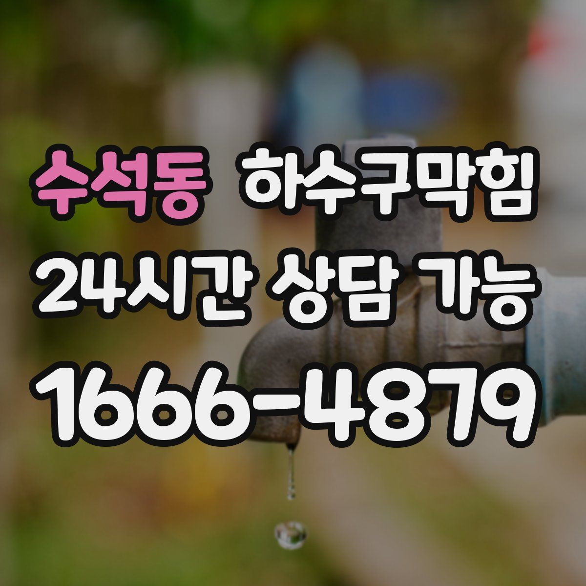 수석동 하수구막힘