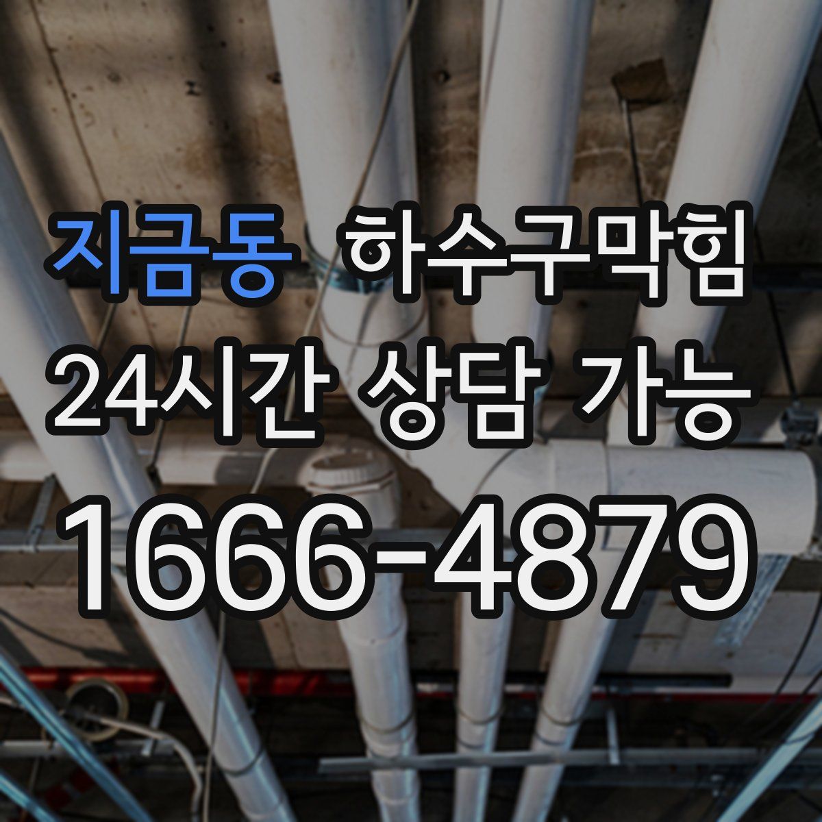 지금동 하수구막힘