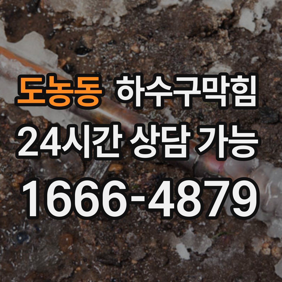 도농동 하수구막힘