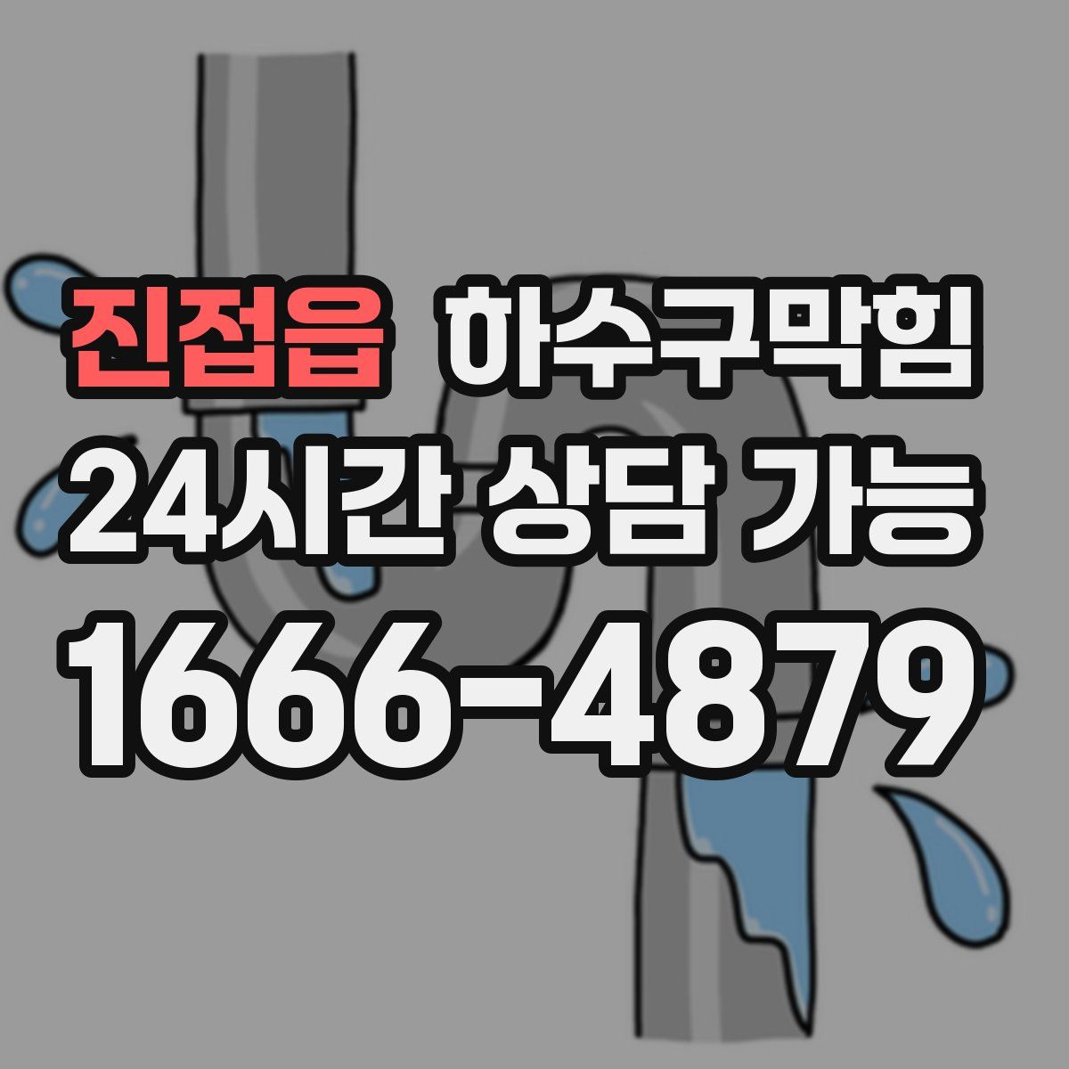 진접읍 하수구막힘