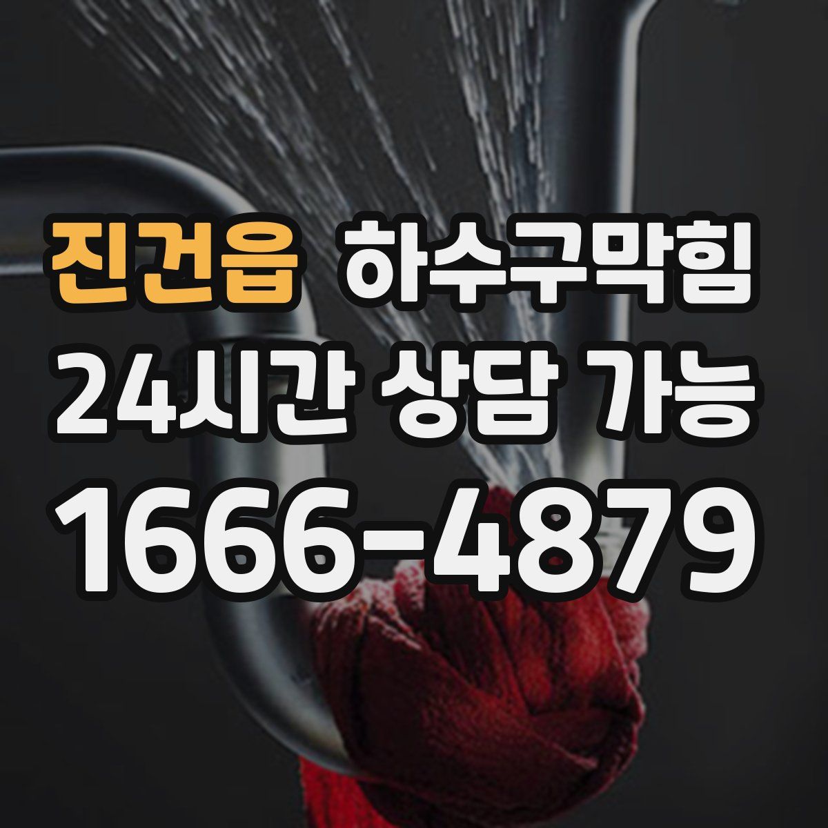 진건읍 하수구막힘