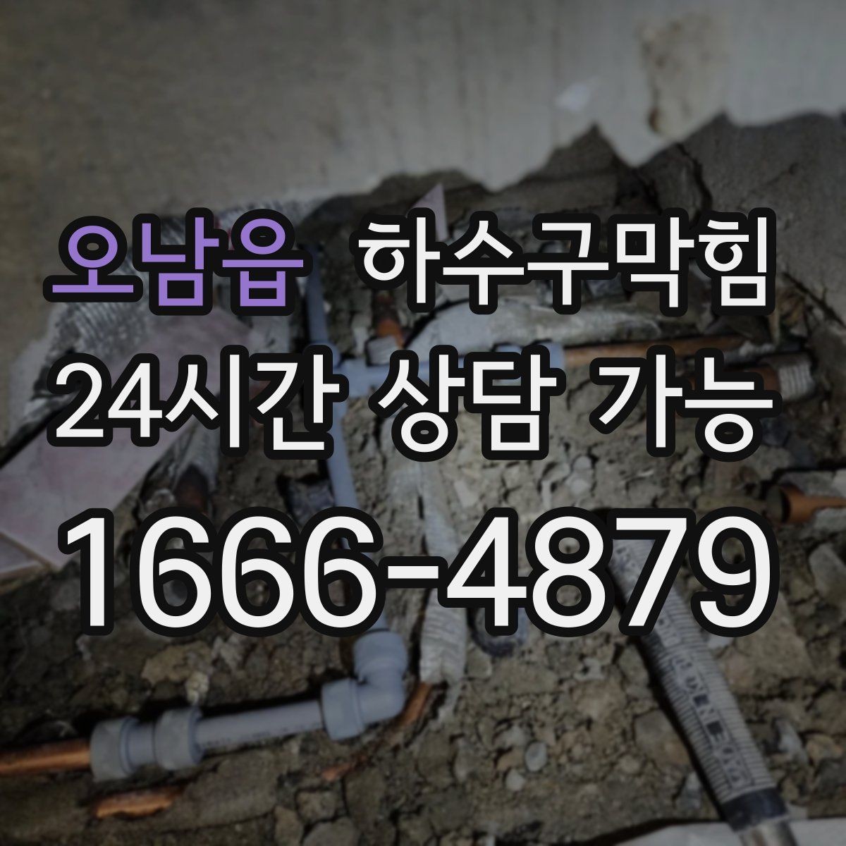오남읍 하수구막힘 학원 화장실 만족도를 높이는 관리