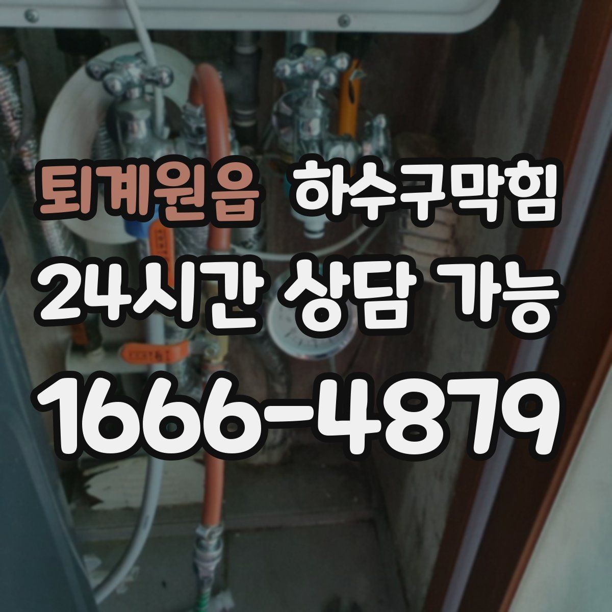 퇴계원읍 하수구막힘 매장 출입문 손잡이가 젖어 있던 새벽