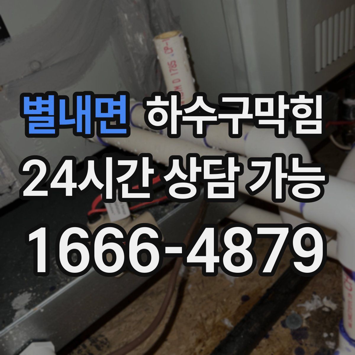 별내면 하수구막힘