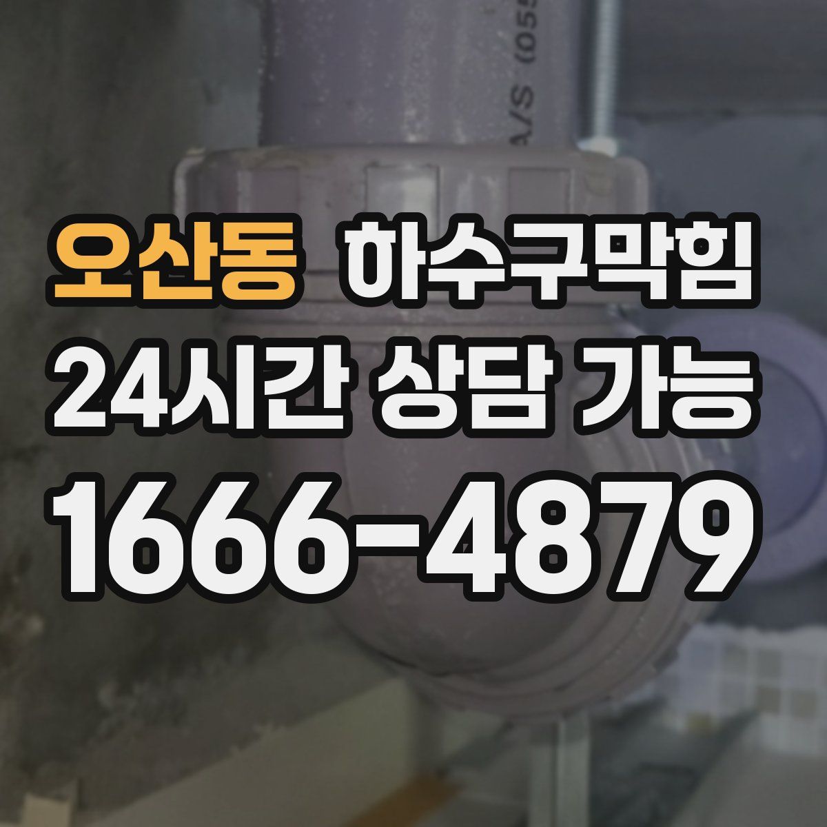 오산동 하수구막힘