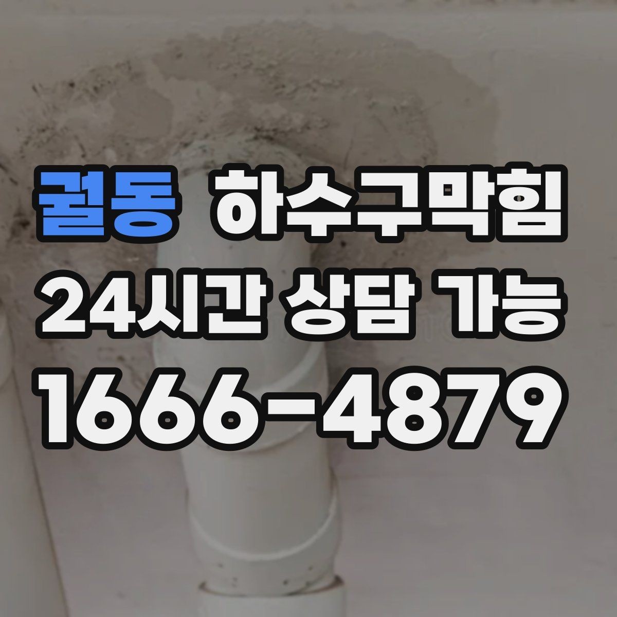 궐동 하수구막힘 단독 싱크대막힘과 장마 소식이 만난 주말