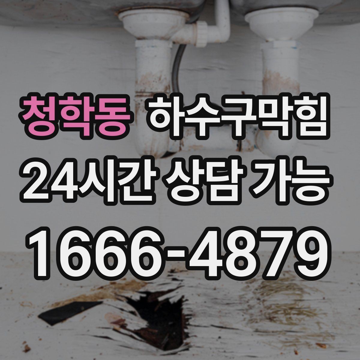 청학동 하수구막힘 세면대와 욕조 동시 지연이 뜻하는 것