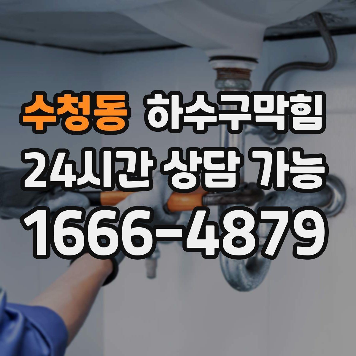 수청동 하수구막힘 상가 배수구막힘으로 영업 전 긴급 점검
