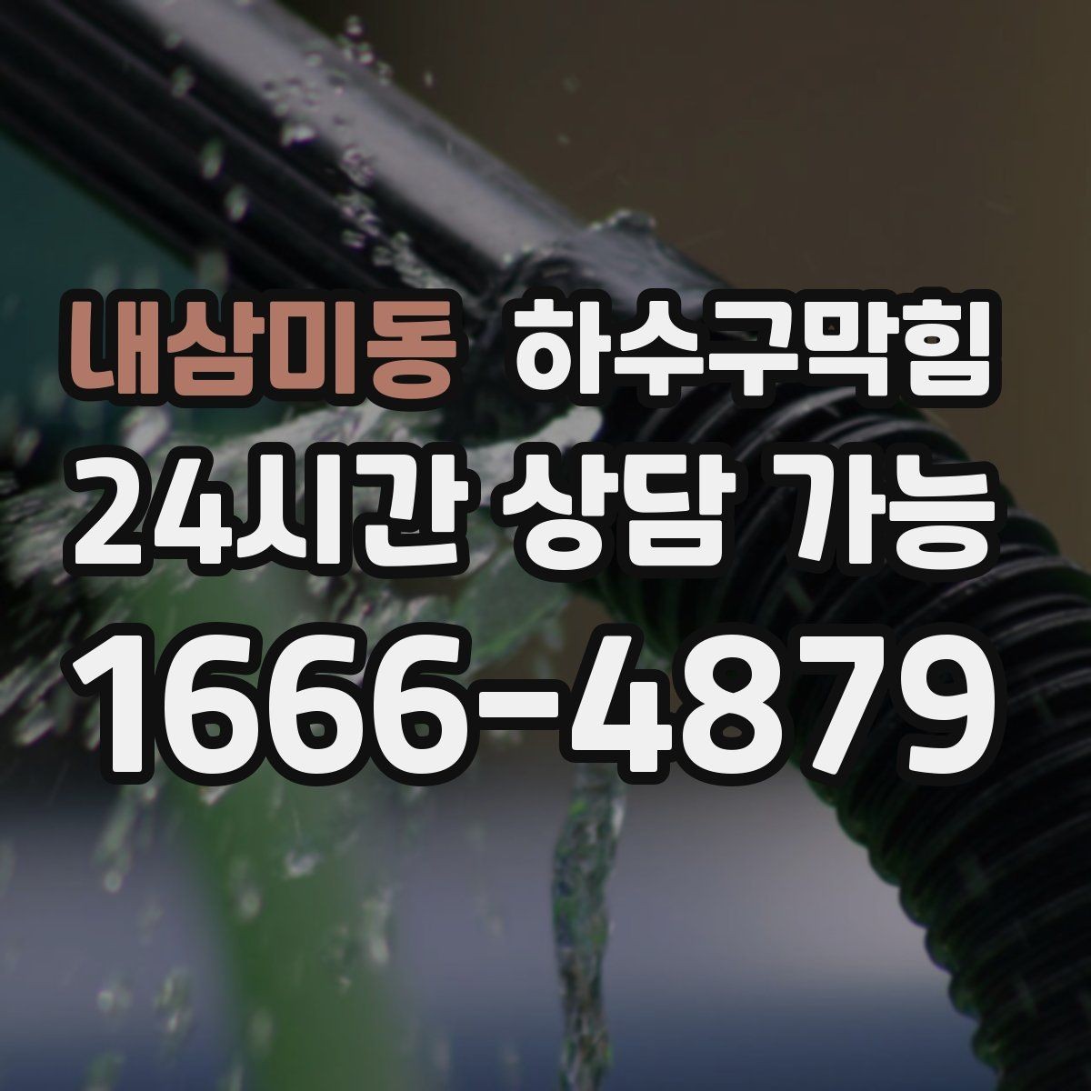 내삼미동 하수구막힘 욕실 세면대 배수 느림 해결