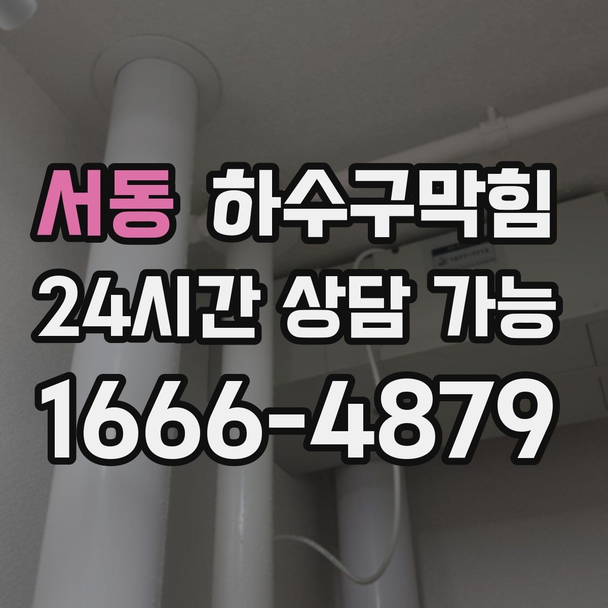 서동 하수구막힘 무인 택배함 문틈에서 나온 신호
