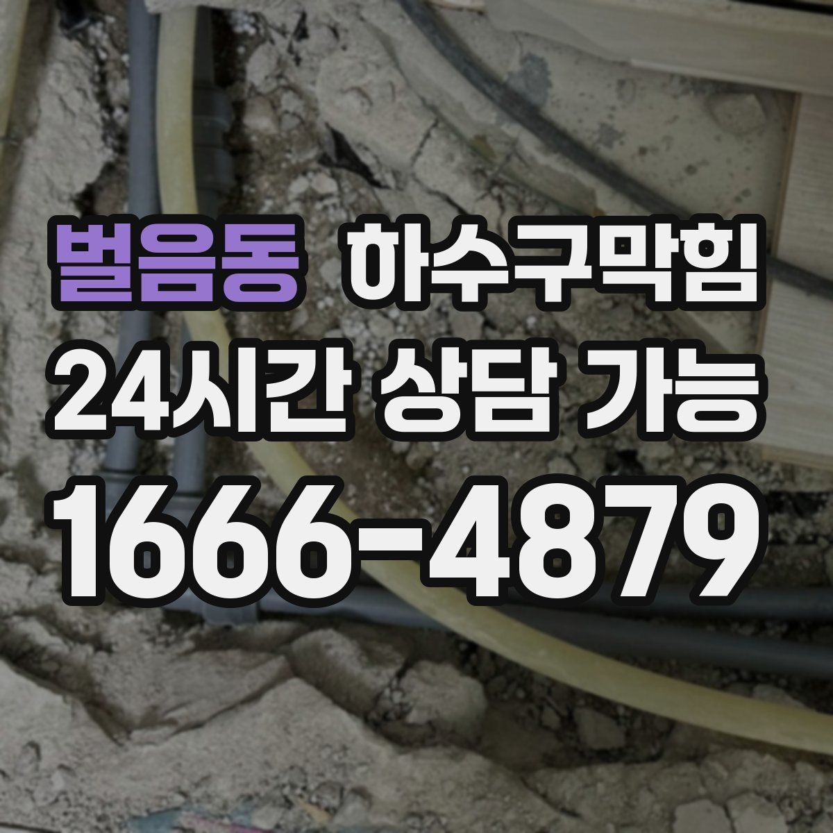 벌음동 하수구막힘 잊고 지내던 공용 문 사이의 미세한 틈