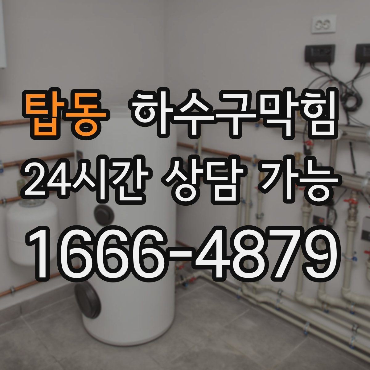 탑동 하수구막힘 카카오톡 채팅 견적 상담 간편