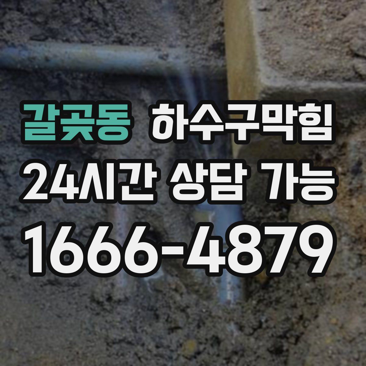 갈곶동 하수구막힘